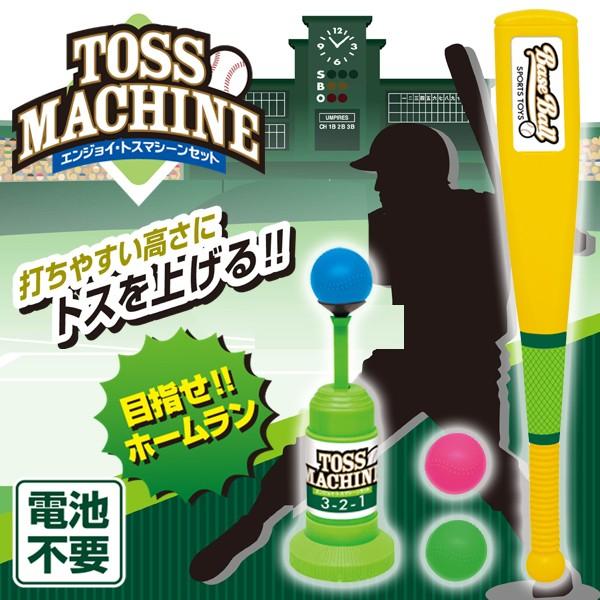 バッティングマシーン 野球練習 バット ボール3個付属 トスマシーン 電池不要 スポーツ玩具 打ちやすい高さ ホームラン エンジョイ 安全 トスマシーンセット Toss I Shop7 通販 Yahoo ショッピング