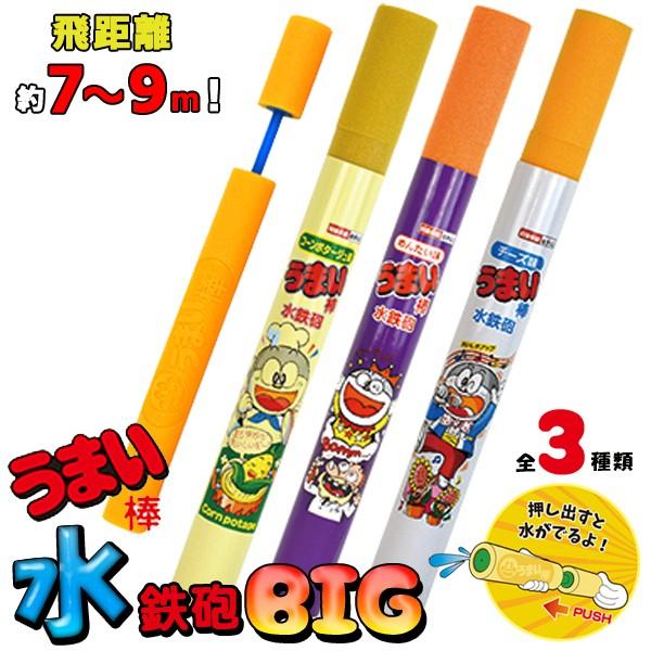 Bigロングサイズ うまい棒 ウォーターガン 定価1080円 プッシュ式 パワフル水鉄砲 タンク大容量180ml 飛距離7 9m チーズ めんたい コーンポタージュ味 Big 1907 Umai I Shop7 通販 Yahoo ショッピング