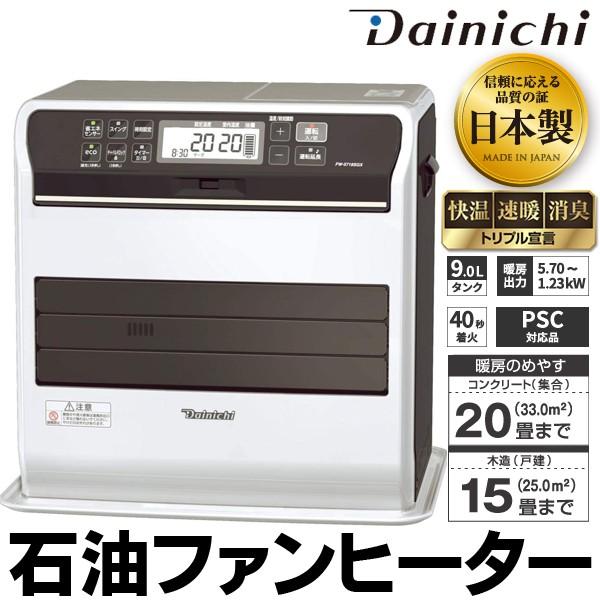 送料無料 石油ファンヒーター DAINICHI ダイニチ 快温/スピード着火/消