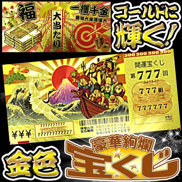 宝くじ ゴールド 開運 サマージャンボ 高額当選 祈願 豪華 レプリカ 高品質 クオリティ 第777...