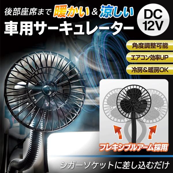 車載 サーキュレーター 空気を循環 Dc12v アーム角度調整自在 シガー電源式 フレキシブルファン 後部座席 暖房 冷房 カー扇風機 車中泊 車用 サーキュレーター 0130 Axl304 I Shop7 通販 Yahoo ショッピング