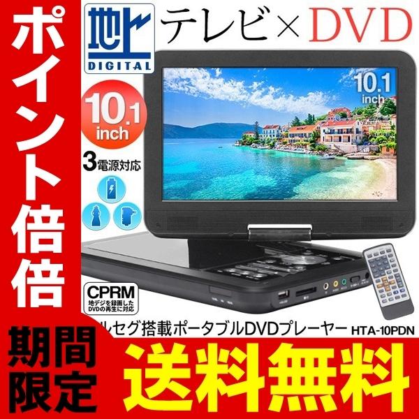 送料無料 フルセグ搭載 10.1インチ液晶 ポータブルDVDプレーヤー 地デジ放送が見れる 大ポータブルテレビ 3電源対応 USB/SDカード録音  S◇ DVD-10PDN