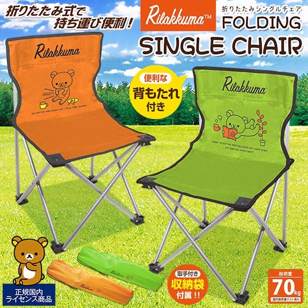 リラックマ 折りたたみ アウトドアチェア 携帯バッグ付 スチール製 椅子 背もたれ付き スポーツ観戦 パッと開く ピクニック 楽イス かわいい クマ折畳椅子 0228 Kuma I Shop7 通販 Yahoo ショッピング