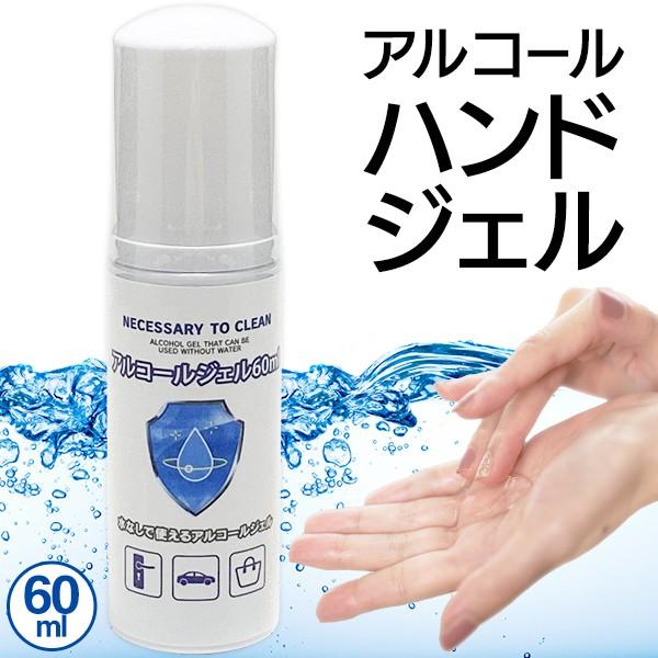 ハンドジェル アルコール洗浄 携帯用 アルコールジェル 60ml どこでも