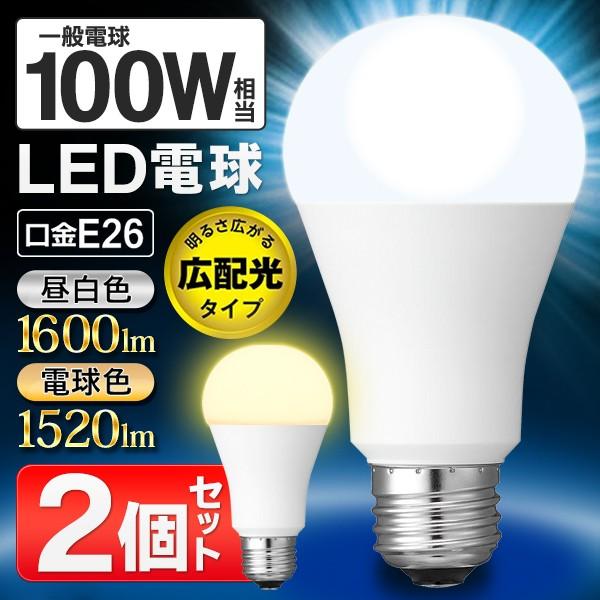 100w形相当 Led電球 E26 一般電球サイズ 昼白色 電球色 1600ルーメン 全方向が明るい 広配光タイプ 省エネ かんたん節電対策 長寿命40000時間 Eco 100形 20200527 Led2 I Shop7 通販 Yahoo ショッピング