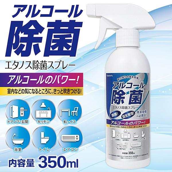 除菌スプレー シュッと簡単 ウイルス対策 350ml アルコール 衛生管理 ドアノブ 車内 お部屋 オフィス 玄関 家庭用 クリーン 清潔な空間作り 即納 エタノス 0529 Etans I Shop7 通販 Yahoo ショッピング