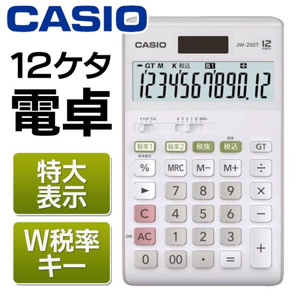 Casio カシオ 計算機 12桁 電卓 Jw 200t 見やすい大きな液晶 ソーラー 電池 ツインパワー 電子卓上計算機 W税率設定 メーカー再生品 スリム電卓 Jw 20200604 Casiojw I Shop7 通販 Yahoo ショッピング