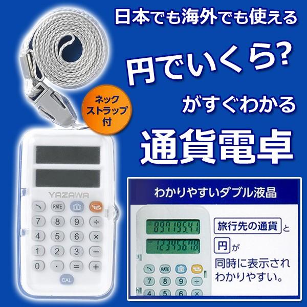 電卓 ダブル液晶 通貨電卓 ストラップ付き 日本円計算 2ヶ国の通貨を同時表示 ワールド電卓 ボタン電池付 オートオフ機能 海外旅行 ショッピング 通貨電卓tvr 20200613 Dentak I Shop7 通販 Yahoo ショッピング