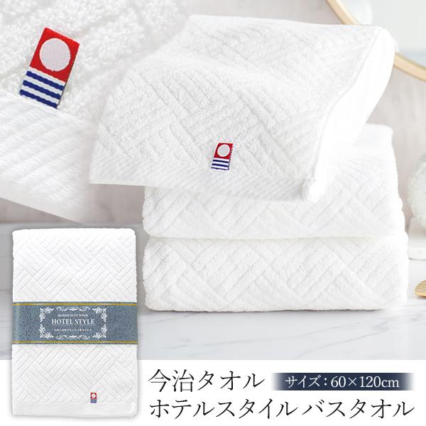 今治タオル 高品質バスタオル 日本製 ホテルスタイル 高級タオル 120cm 