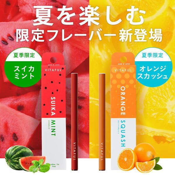 電子たばこ 日本製 500回も吸引可能 VITAFUL 夏限定 ビタフル 電子 