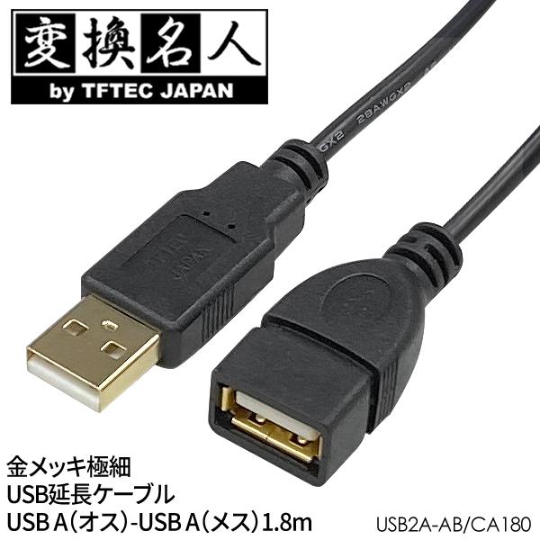 延長ケーブル 金メッキ 極細 Usbケーブル Usb A オス Usb A メス 1 8m 極太データ線 ノイズに強い 4573286590153 Pc用品 パソコン Usb2a Ab Ca180 20200910 Ca180 I Shop7 通販 Yahoo ショッピング