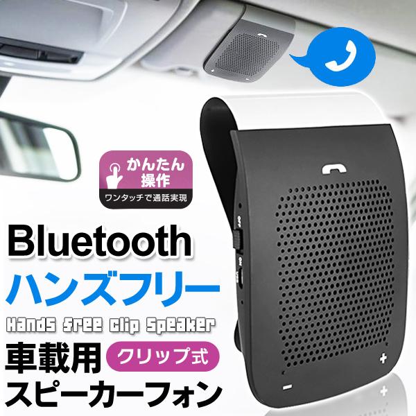 ハンズフリーキット 充電式ワイヤレススピーカー Bluetooth スマホ Iphone Ios Android 車内 音源を無線化 ワンタッチ通話切替え 便利 クリップ式スピーカーi 0910 Sp I Shop7 通販 Yahoo ショッピング