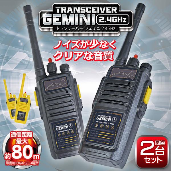 トランシーバー 2台セット 通信距離最大約80m プッシュトーク式 無線 アンテナ 2 4ghz 高性能トランシーバー クリアな音質 トークランプ付 本格 ジェミニ2 4g 0918 Jemi I Shop7 通販 Yahoo ショッピング