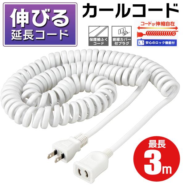 延長コード 伸びる カールコード 抜け止め 安心 ロック機能付き 伸縮自在 熱に強い 電源ロングコード 1個口 0 8m 3 0m 整備 洗車 ガーデニング カールコード 1014 Code I Shop7 通販 Yahoo ショッピング