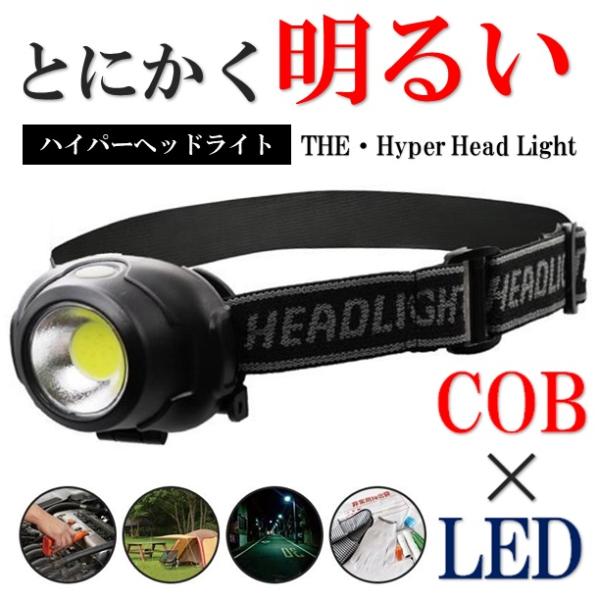 ヘッドライト LED 強力照射 ヘッドランプ 高輝度 ハンズフリー作業 COB 