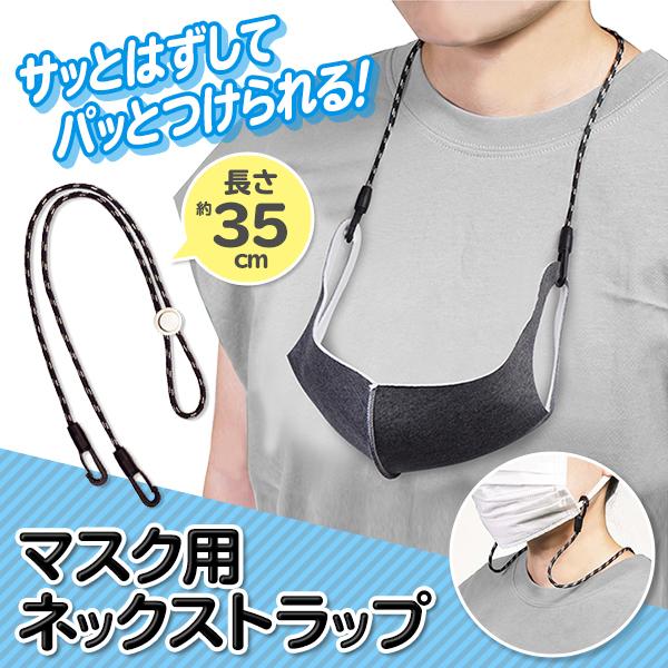 マスク用 首掛け ネックストラップ 全長35cm マスクホルダー 長さ調整