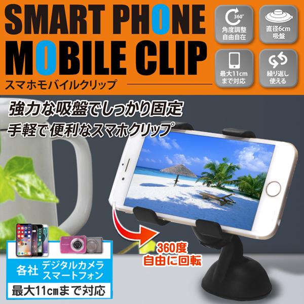 モバイルクリップ 強力 ゴム吸盤 スマホホルダー Iphone 360度自由回転 ハンズフリー 車載ホルダー 角度調整 カーナビ 動画配信 手ブレ対策 モバクリhrn 332 1113 Hrn332 I Shop7 通販 Yahoo ショッピング