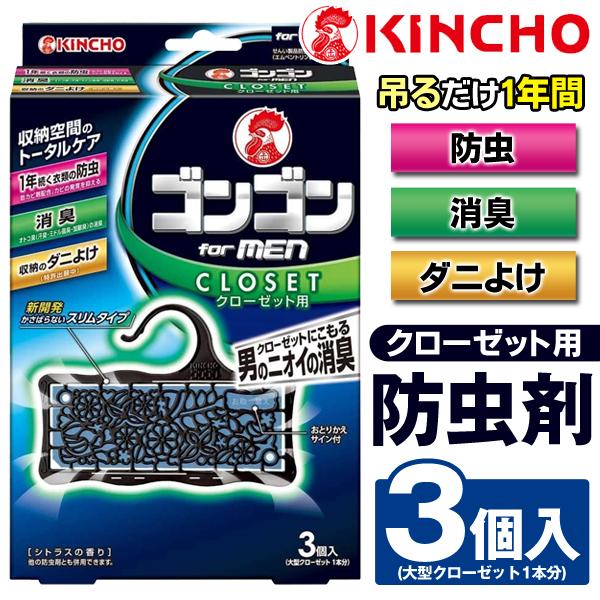 金鳥 Kincho ゴンゴン For Men 衣類の防虫剤 3個入セット 1年間有効 洋服ダンス 吊るだけ クローゼット ダニよけ 男のニオイも消臭 超スリム 金鳥ゴンゴン 20210107 Gon I Shop7 通販 Yahoo ショッピング