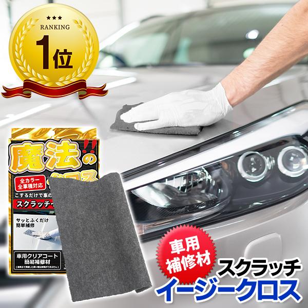 まるで魔法!自動車 バイク用 キズ消し イージークロス 全色/全車種対応 頑固汚れ落とし 修理タオル 洗車 クリアコート 簡単補修材 傷消し ◇ スクラッチクロス :20210204-crs:i-shop7 - 通販 - Yahoo!ショッピング まるで魔法!自動車 バイク用 キズ消し イージークロス 全色/全車種対応 頑固汚れ落とし 修理タオル 洗車 クリアコート 簡単補修材 傷消し ◇ スクラッチクロス :20210204-crs:i-shop7 - 通販 - Yahoo!ショッピング