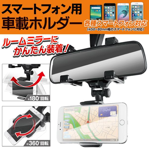 スマートフォン用 車載ホルダー Iphone ルームミラー簡単装着 カーナビ 角度調整自在 360度回転 スマホ ドライブレコーダー 音楽 動画再生 車載ホルダーii Hold I Shop7 通販 Yahoo ショッピング