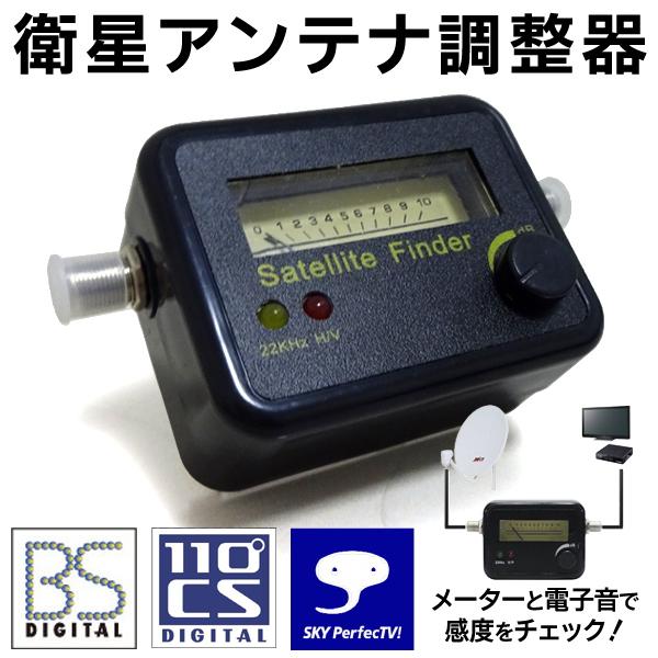 送料無料/定形外 アンテナレベルチェッカー 衛星アンテナ感度 BSデジタル/CSテレビ/スカパー 方向調整器 電池不要 ◇ 衛星アンテナレベルチェッカー :20210301-zzz-lvc:i-shop7 - 通販 - Yahoo!ショッピング 送料無料/定形外 アンテナレベルチェッカー 衛星アンテナ感度 BSデジタル/CSテレビ/スカパー 方向調整器 電池不要 ◇ 衛星アンテナレベルチェッカー :20210301-zzz-lvc:i-shop7 - 通販 - Yahoo!ショッピング