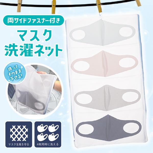 洗濯ネット マスク用 4枚同時に洗える 型崩れを防止 両サイドファスナー付き 丸ごと洗濯ネット そのまま干せる 便利グッズ 洗濯機 時短 マスクネットib Masknet I Shop7 通販 Yahoo ショッピング