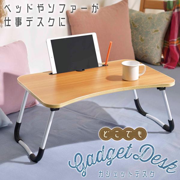どこでもテーブル 折りたたみ 万能ローデスク 60cm ノートPC スマホ タブレット用スタンド付 軽量 ポータブル机 便利 一人暮らし すぐ着く ◇ ガジェットデスクU :20210404-tble:i-shop7 - 通販 - Yahoo!ショッピング どこでもテーブル 折りたたみ 万能ローデスク 60cm ノートPC スマホ タブレット用スタンド付 軽量 ポータブル机 便利 一人暮らし すぐ着く ◇ ガジェットデスクU :20210404-tble:i-shop7 - 通販 - Yahoo!ショッピング