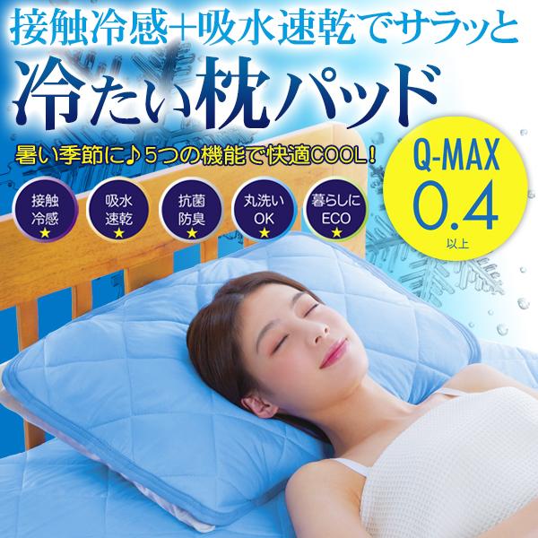 ひんやり枕 接触冷感 3倍 クール枕パッド プレミアム Q-MAX0.4以上 ...