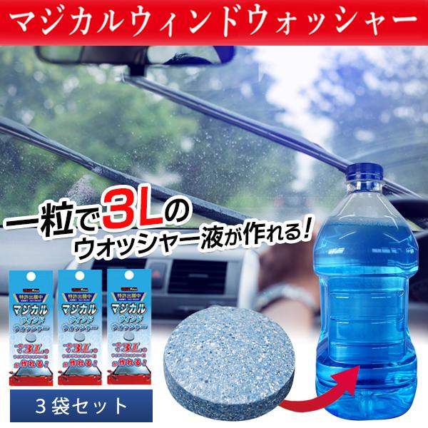マジカルウインドウォッシャー タブレット 3錠セット ウォッシャー液 9l分 一粒で3l ワイパー 洗車 フロント 窓ガラス 汚れを落とし 油膜取り Mwウォッシャー Washer I Shop7 通販 Yahoo ショッピング