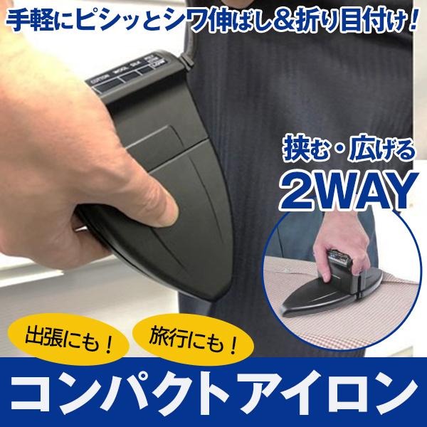 アイロン 折りたたみ ズボンプレッサー 挟む 広げる 2way コンパクト 便利 アイロン台不要 折り目 衣類シワ取り 温度調整6段階 洋服 旅行 コンビニアイロン Iron I Shop7 通販 Yahoo ショッピング
