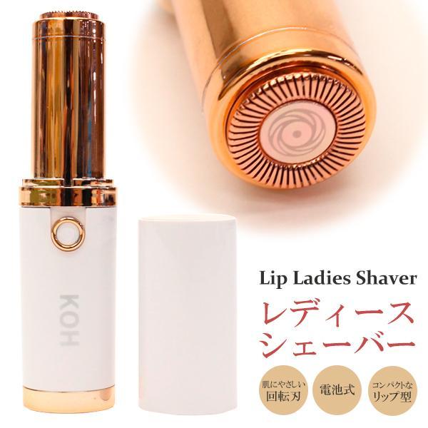 回転刃が細かい産毛もしっかりキャッチ！低刺激で肌にやさしいリップ型フェイスシェーバー。ポーチにすっぽり入るコンパクトサイズ。リップ型のコンパクトなシェービング！外出中でもササっと産毛ケア。気になったときに気軽に使える電動シェーバー。お顔まわ...
