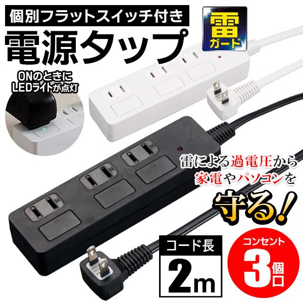 電源タップ 個別スイッチ 雷ガード 3個口 節電タップ 延長コード 個別フラットスイッチ付 3口 電...