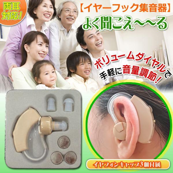 集音器 高齢者 使いやすい 耳かけ式 コンパクト 小型 軽量 快適 目立た