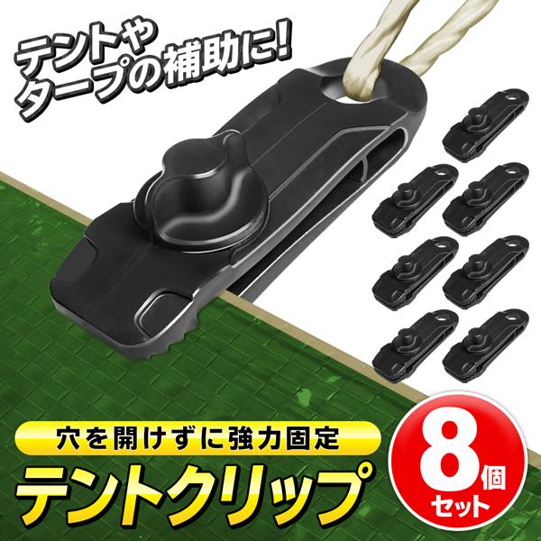テントやタープの補助に！ハトメ穴のないシートを穴を開けずに固定！キャンプなどのアウトドアシーンで便利なタープクリップ。天幕やテント、シートなどをかんたんに固定できます。テントやタープをもうちょっと補強したいときなどに。屋根や日よけシートを設...
