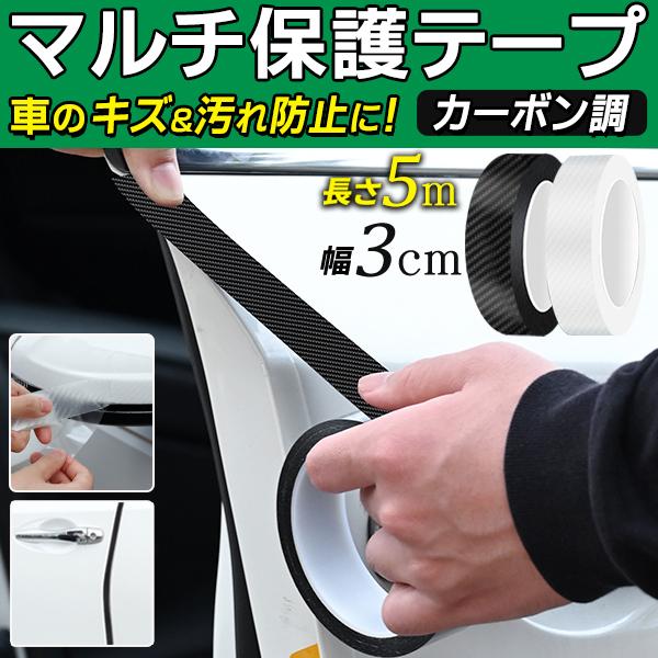 カーボン調 保護テープ 長さ5m 幅3cm プロテクションフィルム 車用ドアフィルム ラッピング 傷 汚れ防止 自動車 内装 ドレスアップ おしゃれ カーボン調 3cm Ca3 I Shop7 通販 Yahoo ショッピング
