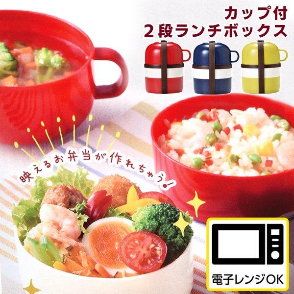 お弁当箱 2段タイプ 電子レンジ対応 ランチボックス スープカップ付き 機能的 ふわっと盛れる ゴムバンド付き ドーム型中フタ おしゃれ ◇ 2段ランチボックス :20220203-lunch:i-shop7 - 通販 - Yahoo!ショッピング お弁当箱 2段タイプ 電子レンジ対応 ランチボックス スープカップ付き 機能的 ふわっと盛れる ゴムバンド付き ドーム型中フタ おしゃれ ◇ 2段ランチボックス :20220203-lunch:i-shop7 - 通販 - Yahoo!ショッピング
