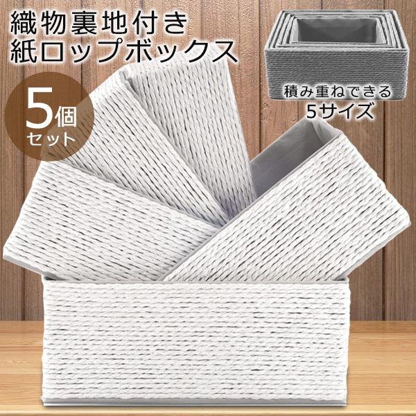 バスケット 装飾的 収納箱 5個セット 織物裏地付き ロップボックス おしゃれ 手作り 編みカゴ 高品質 エコ 積み重ねて 省スペース収納 すぐ着く Acrolaかご 2226 Acrola I Shop7 通販 Yahoo ショッピング