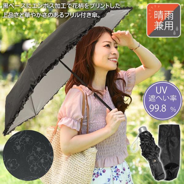 花柄日傘  折り畳み 撥水加工 遮光 軽量 UV50＋ 99％ 花柄 晴雨兼用