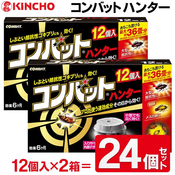 金鳥 コンバット ハンター 2箱セット ゴキブリ駆除 合計24個→最大72畳分 一度で2度効く 巣ごと退治 どんなゴキブリにも効果 6ヶ月間 KINCHO 金鳥ハンター2箱 在庫あり <8 4〜11クーポンあり>Mサイズ(1.0リットル)6袋セット フレーバーは人気の20種類以上(キャラメル・旨塩・キャラメル&チーズ・梅かつお等)から自由に選べる
