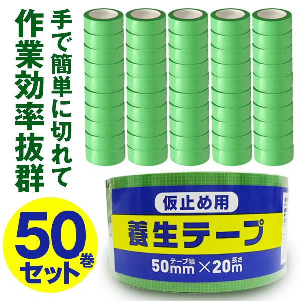 養生テープ 長さ20m 50巻セット 仮止め用 養生用カットテープ 50本組 