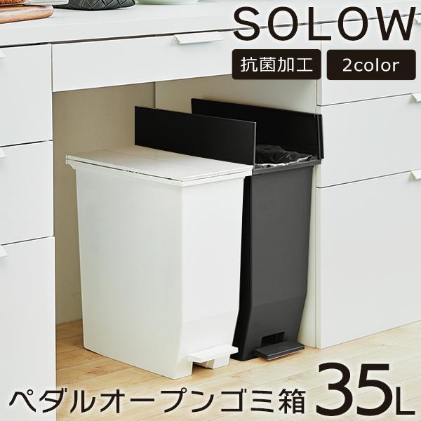 RISU（リス） 送料無料-SOLOW ソロウ ペダルオープンツイン 35L
