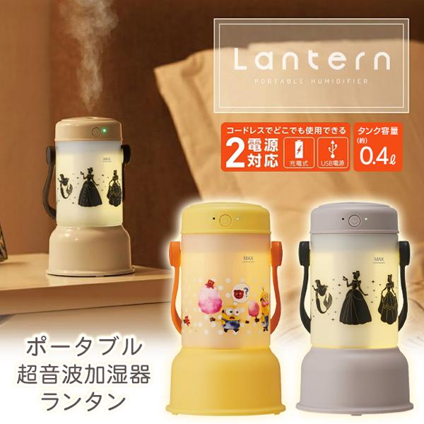 加湿器&ランタン 充電式 ポータブル 超音波加湿器 インテリアライト 寝室 LED照明 ミニオン プリンセス 2way電源 機能性 灯り 乾燥対策 すぐ着く ◇ 加湿照明 :20220906-kasitu:i-shop7 - 通販 - Yahoo!ショッピング 加湿器&ランタン 充電式 ポータブル 超音波加湿器 インテリアライト 寝室 LED照明 ミニオン プリンセス 2way電源 機能性 灯り 乾燥対策 すぐ着く ◇ 加湿照明 :20220906-kasitu:i-shop7 - 通販 - Yahoo!ショッピング