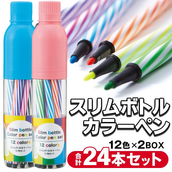 1本→激安9円】カラーペン 24本セット ボトルケース入り 12色×2