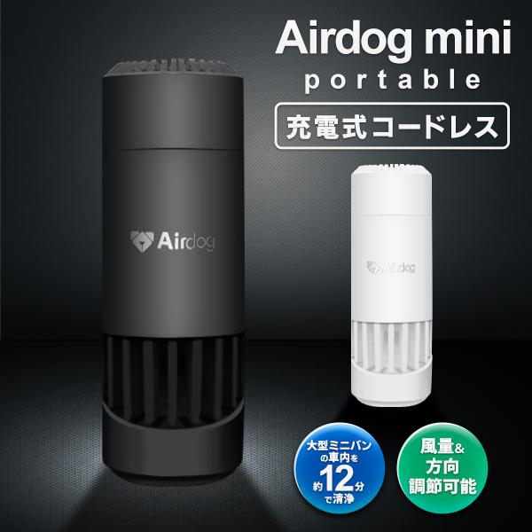 エアドッグ ミニ ポータブル 充電式 コードレス 空気清浄機 高性能 Airdog mini portable 小型 エアドック 持ち運べる 正規品  送料無料 ◇ 直送■miniポータブル