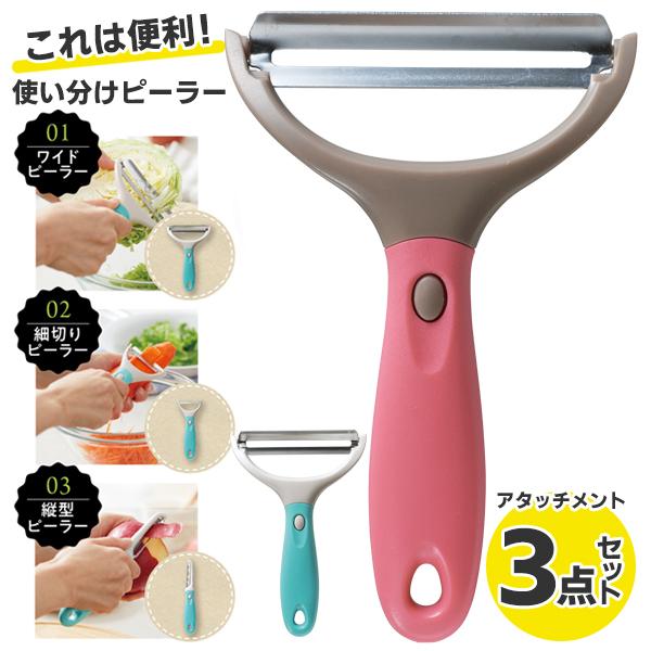 野菜から果物まで使えるピーラー！3種類のアタッチメント付きで使い分けできる！3種類のアタッチメント付きで色々な野菜や果物に対応！皮むきやカットの時短に◎●ワイドピーラーキャベツなどの千切りがラクラク●細切りピーラーにんじんや、だいこんなどの...
