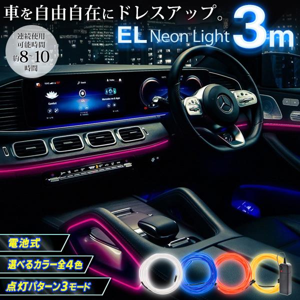 ネオンワイヤー 汎用 ELライト 車を自由自在にカスタマイズ 全長3.0m