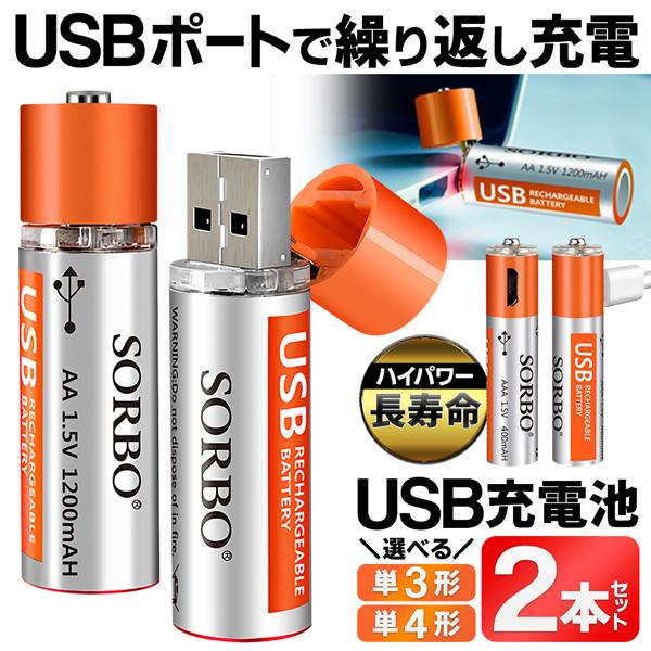 USB型充電池 2本セット 単3形 単4形 ハイパワー USB直結 USB型充電池 2本セット 単3形 単4形 ハイパワー USB直結