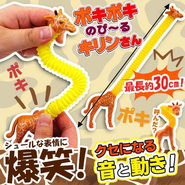 超首がのび〜る キリンさん 大爆笑 癖になる ポキポキ ポップチューブ