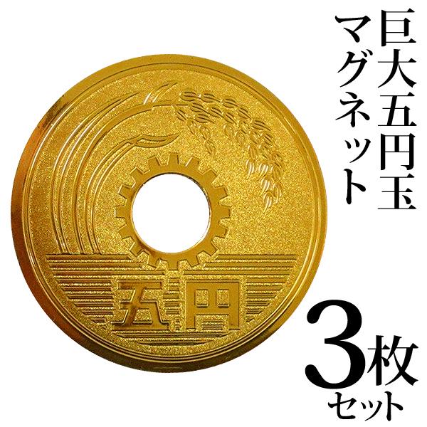 巨大マグネット 3個セット 縁起物 BIGサイズ 五円玉マグネット 大きな