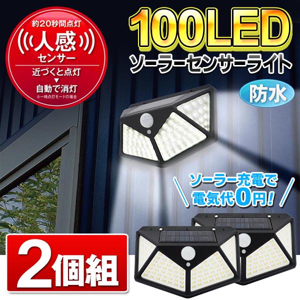 100LED センサーライト 2個セット 防水 充電式 ソーラーライト 100LED センサーライト 2個セット 防水 充電式 ソーラーライト